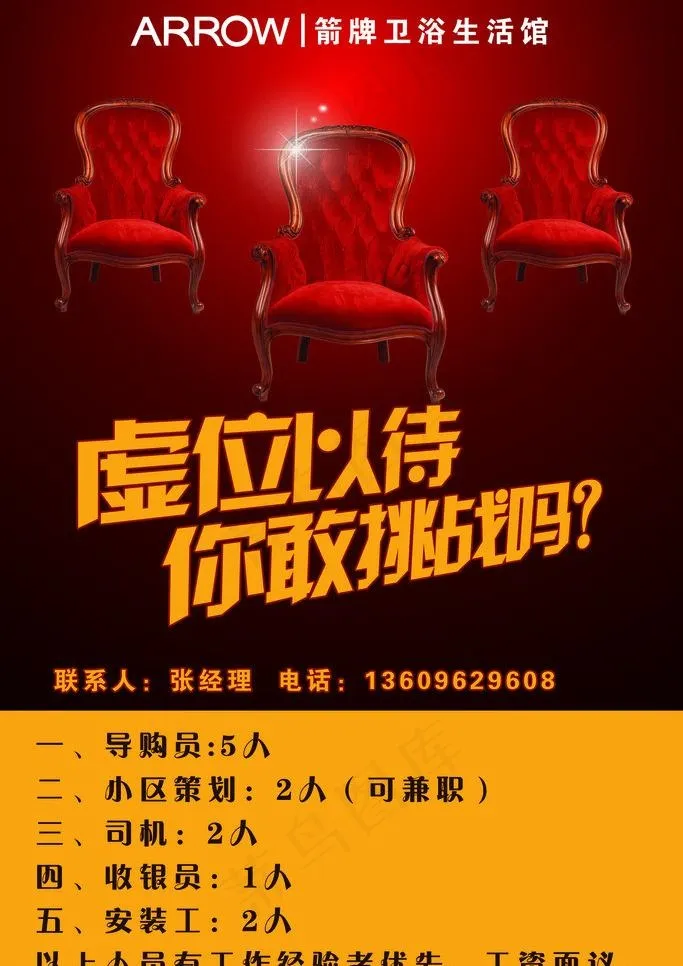 卫浴生活馆招聘海报图片psd模版下载