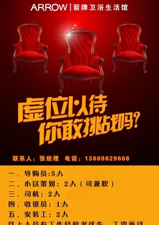 卫浴生活馆招聘海报图片