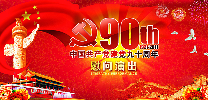 建党90周年背景图片(9449X4724(DPI:15))psd模版下载