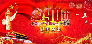 建党90周年背景图片