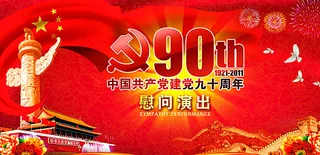 建党90周年背景图片