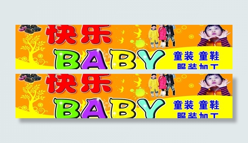 快乐宝贝服装门头图片psd模版下载