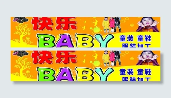 快乐宝贝服装门头图片