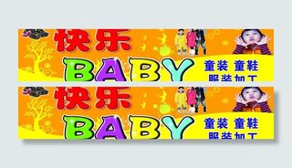 快乐宝贝服装门头图片
