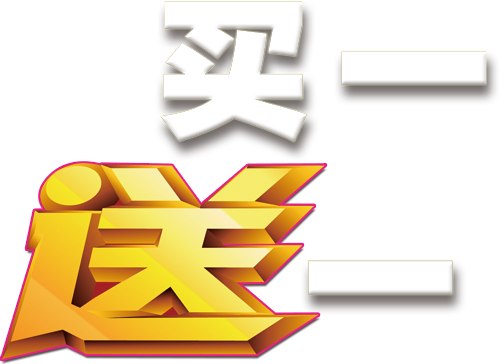 天猫淘宝买一送一年终促销字(650X387)