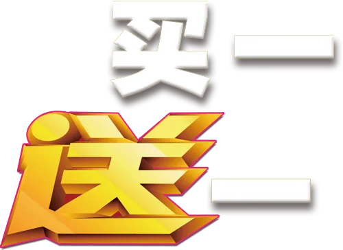天猫淘宝买一送一年终促销字(650X387)
