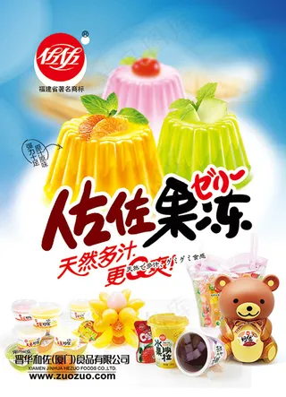 佐佐果冻宣传海报psd分层素材