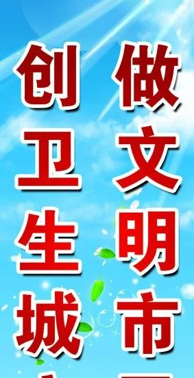 创建卫生城市图片
