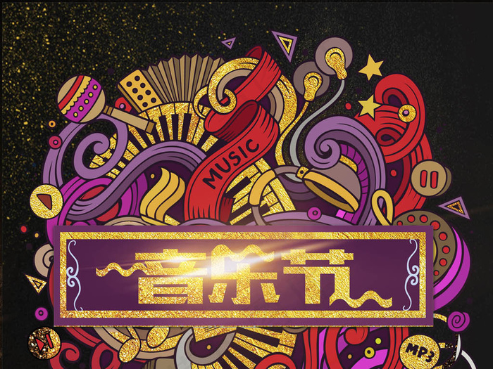 酷炫金色狂欢音乐节海报展板模板设计