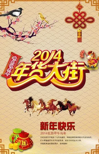 年货大街2014广告PSD素材