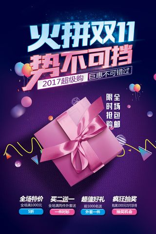 火拼双11购物促销海报