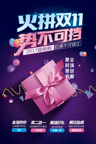 火拼双11购物促销海报
