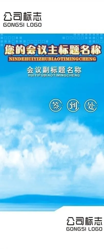 签到大x展架图片cdr矢量模版下载