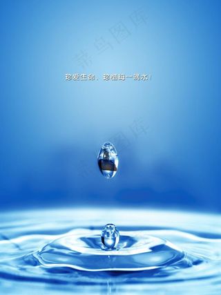 节约用水 珍爱生活 美人鱼图片