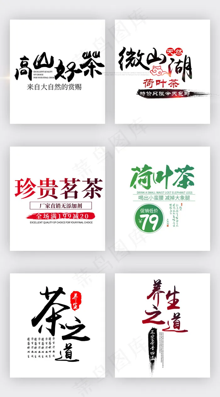 中国风茶叶饮品海报艺术字素材psd模版下载
