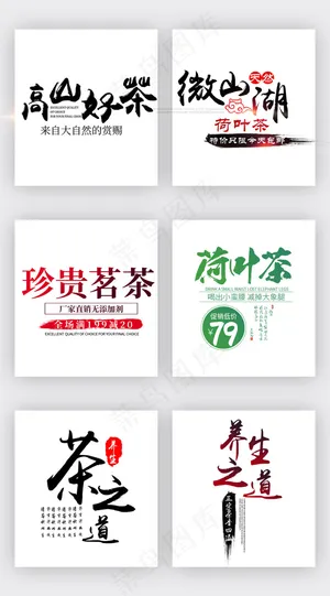 中国风茶叶饮品海报艺术字素材