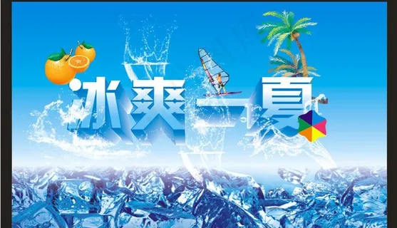 冰爽一夏图片