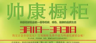帅康橱柜3月活动户外广告
