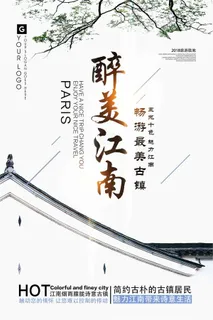 中国风黑白江南旅游文化宣传海报模板