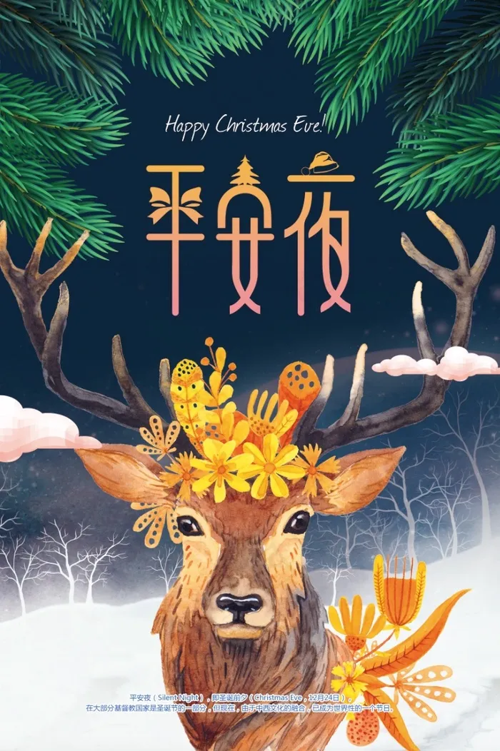 插画风格圣诞平安夜宣传海报