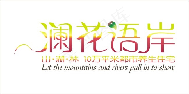 澜花语岸艺术字cdr矢量模版下载