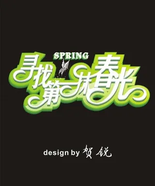 春季活动字体设计图片
