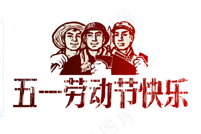 51劳动五一劳动节PNG设计元素