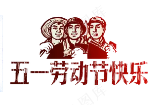 51劳动五一劳动节PNG设计元素