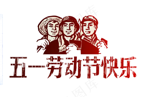 51劳动五一劳动节PNG设计元素 51劳动五一劳动节PNG设计元素