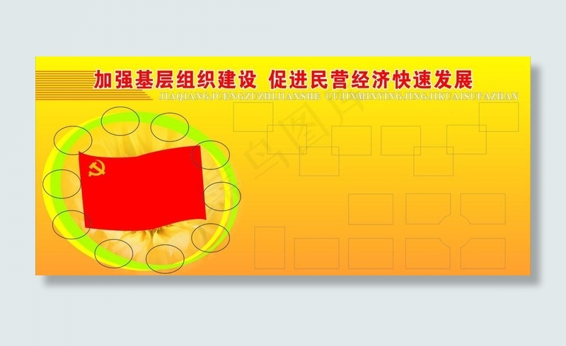 加强基层组织建设党建展图片cdr矢量模版下载
