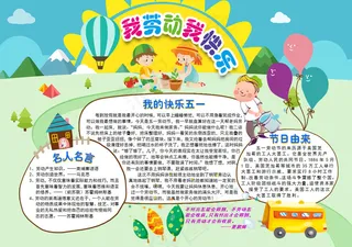 五一国际劳动节小报勤劳美德手抄小报...