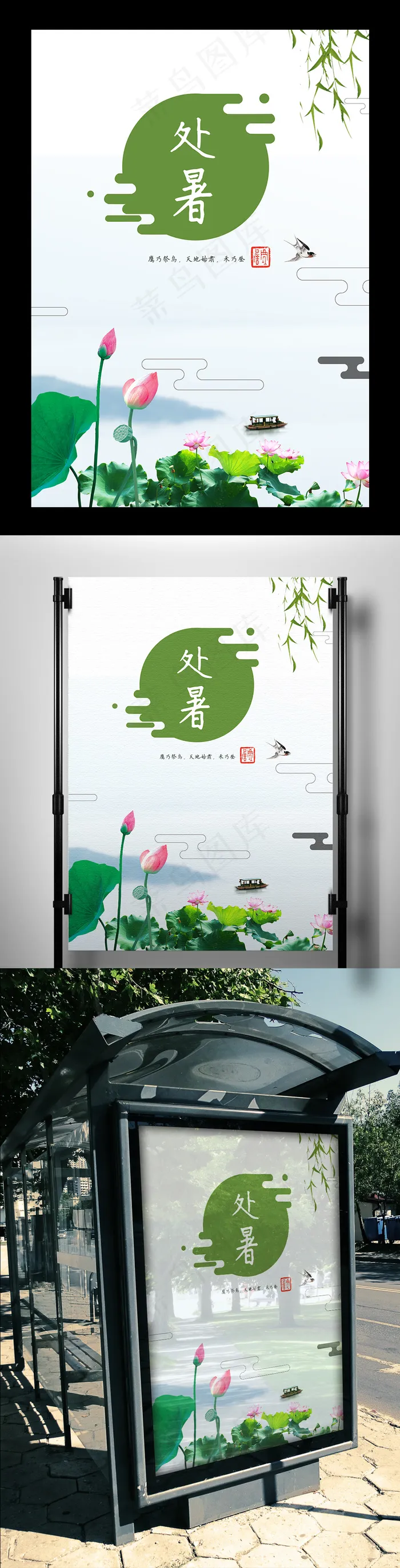 中国风二十四节气处暑海报(3543X5315(DPI:150))psd模版下载