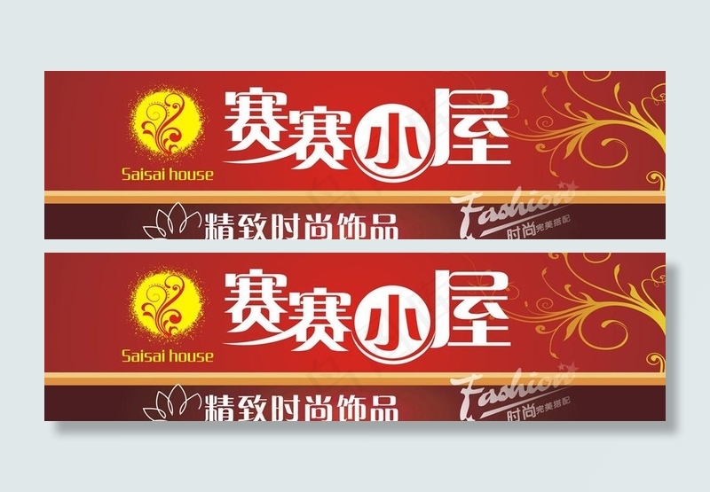 饰品门牌 饰品广告牌图片cdr矢量模版下载