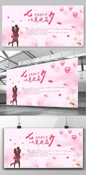 2017年粉色浪漫七夕情人节背景墙...