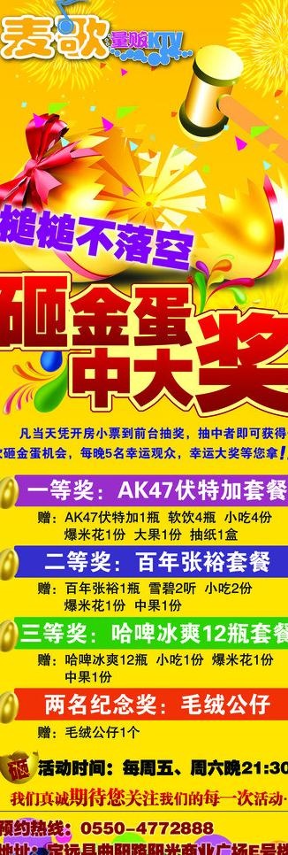 ktv 砸金蛋展架图片psd模版下载