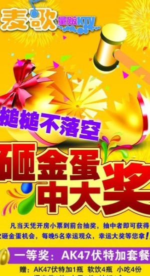 ktv 砸金蛋展架图片