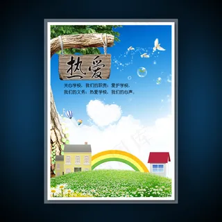 校园文化展板海报设计之热爱