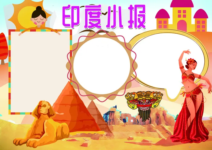 印度小报文明古国历史手抄报电子小报(4961X3508(DPI:300))psd模版下载