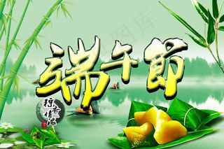 端午节粽香情浓宣传海报