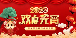 2020欢度元宵新春海报设计素材,2020,元宵节,元宵佳节,元宵,欢度元宵,阖家团圆,恭祝元宵节,红灯笼,中国结,帷幕,幕布,中国传统节日,鼠年元宵节,元宵节素材,元宵节活动,元宵节广告,元宵海报设计,元宵广告模板,元宵节宣传展板,节日素材,PSD