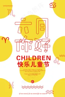 六一儿童节海报psd