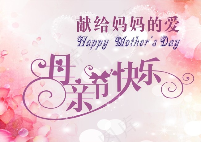 母亲节快乐