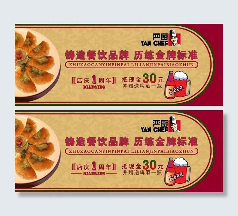 严厨优惠券图片psd模版下载