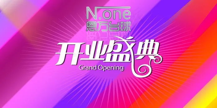 开业盛典图片psd模版下载