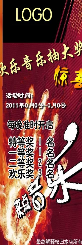 音乐抽奖x展架图片psd模版下载