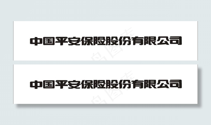 平安保险标准字体图片ai矢量模版下载
