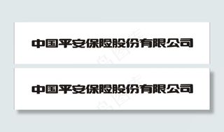 平安保险标准字体图片