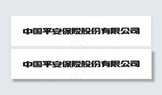 平安保险标准字体图片