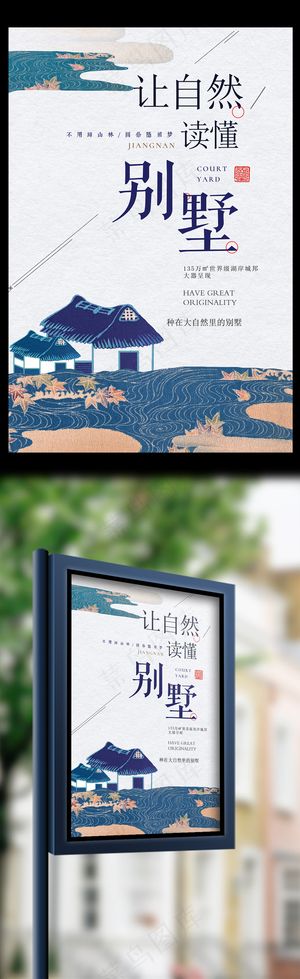 大气时尚让自然读懂别墅地产海报