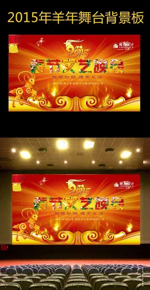 2015年羊年元旦新年舞台背景图片